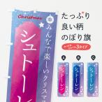 のぼり旗 クリスマス・シュトーレン