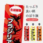 のぼり旗 ブラジリアン柔術