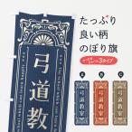 のぼり旗 弓道教室・レトロ風