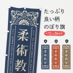 のぼり旗 柔術教室・レトロ風