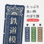 のぼり旗 鉄道模型・レトロ風