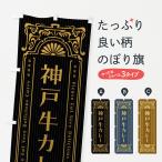 のぼり旗 神戸牛カレ