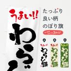 のぼり旗 わらび餅・和菓子・筆書�