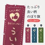 のぼり旗 ういろう・いいね・和菓�