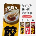 ショッピングギョウザ のぼり旗 餃子・手作り・生餃子・専門店・ギョウザ