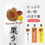 のぼり旗 栗ういろう