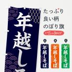 のぼり旗 年越しそば
