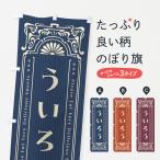 のぼり旗 ういろう・レトロ風