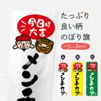 のぼり旗 メンチカツ・たぬき・恵