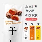 のぼり旗 干し柿