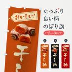 のぼり旗 干し柿