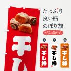 のぼり旗 干し柿