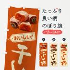 のぼり旗 干し柿