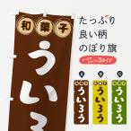 のぼり旗 ういろう・和菓子