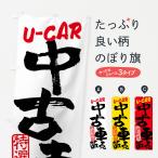 のぼり旗 中古車販売・特選格安・書道・筆書き