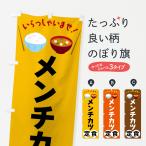 のぼり旗 メンチカツ定食