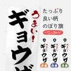 のぼり旗 ギョウザ弁当