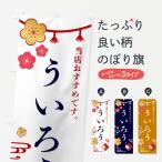 のぼり旗 ういろう・和菓子