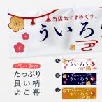 横幕 ういろう・和菓子