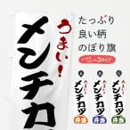 のぼり旗 メンチカツ弁当