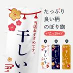 のぼり旗 干しいも・和菓子