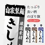 のぼり旗 自家製麺・きしめん