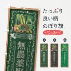 のぼり旗 無農薬野菜・黒板・チョ