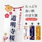 のぼり旗 道明寺桜餅・和菓子