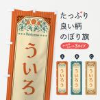 のぼり旗 ういろう・レトロ風
