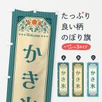 のぼり旗 かき氷・レトロ風