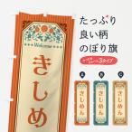 のぼり旗 きしめん・レトロ風