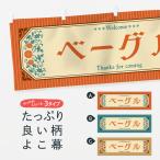 横幕 ベーグル・レトロ風