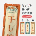 のぼり旗 干し柿・レトロ風