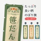 のぼり旗 笹だんご・