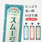 のぼり旗 スムージー・レトロ風