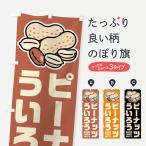 のぼり旗 ピーナッツういろう・イ�