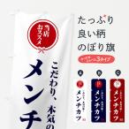 のぼり旗 メンチカツ