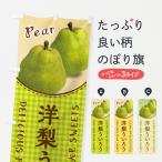 のぼり旗 洋梨ういろう