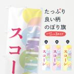 のぼり旗 スコーン