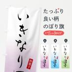 のぼり旗 いきなり団�