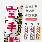 のぼり旗 空手教室