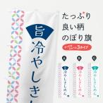 のぼり旗 冷やしきしめん