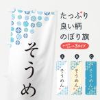 のぼり旗 そうめん