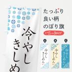のぼり旗 冷やしきしめん
