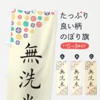 のぼり旗 無洗米