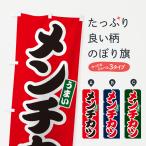 のぼり旗 メンチカツ