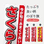 のぼり旗 さくらんぼ・サクランボ