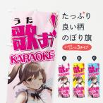 のぼり旗 カラオケ