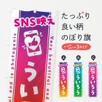 のぼり旗 SNS映え・ういろう・いい�