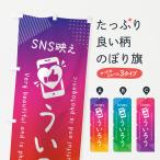 のぼり旗 SNS映え・ういろう・いい�